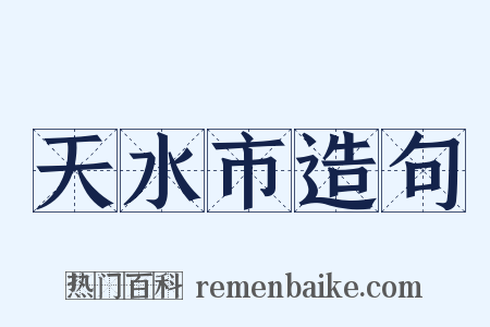 天水市造句是什么意思的图片